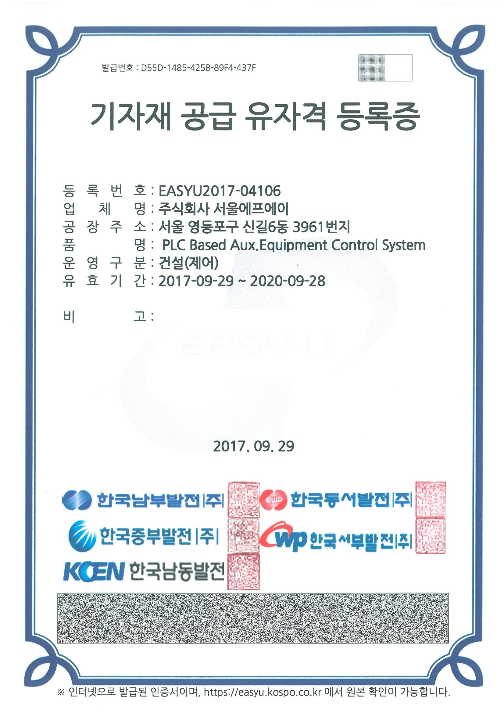 [한글] 기자재 공급 유자격 등록증