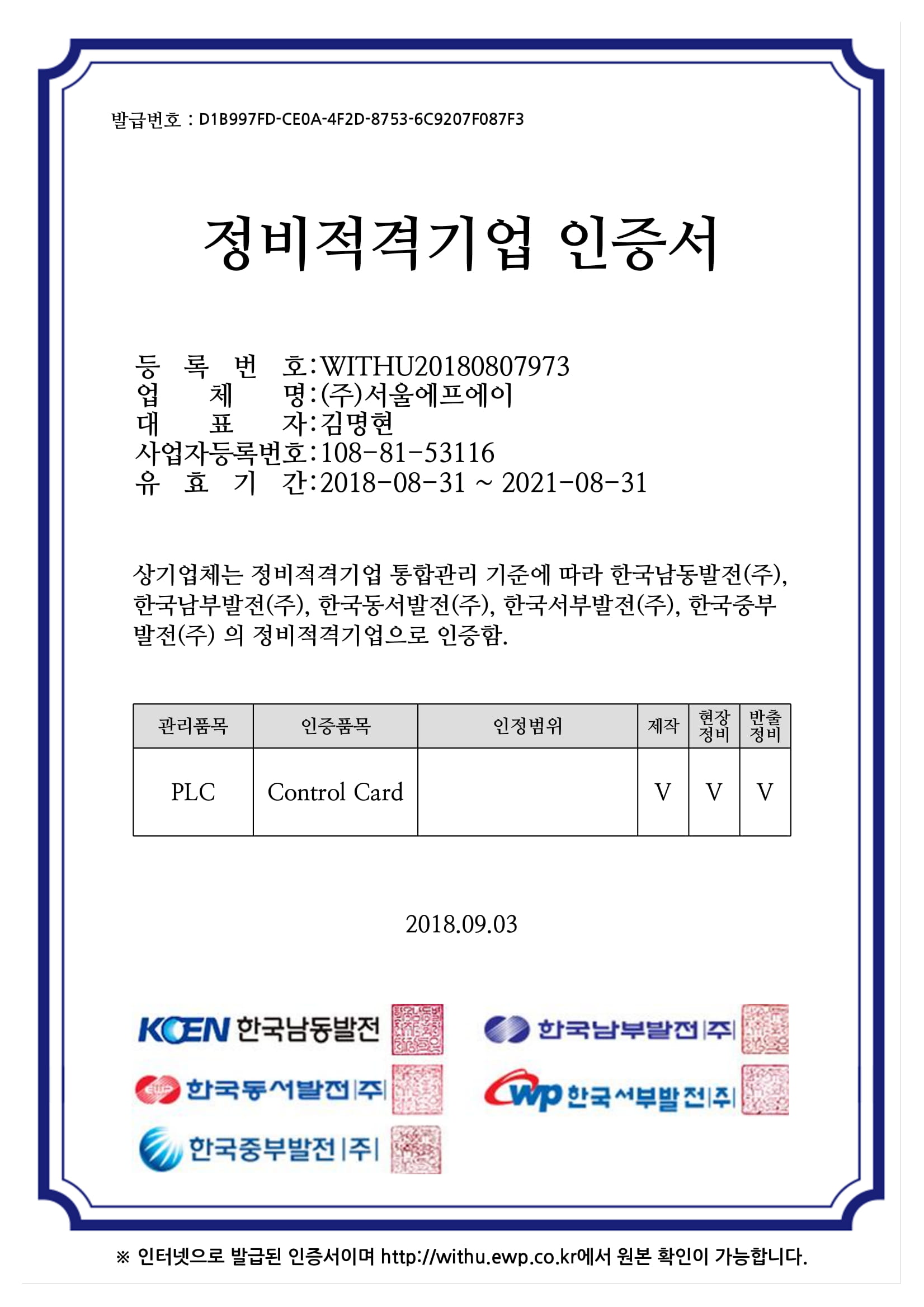 [한글] 정비적격기업 인증서-2