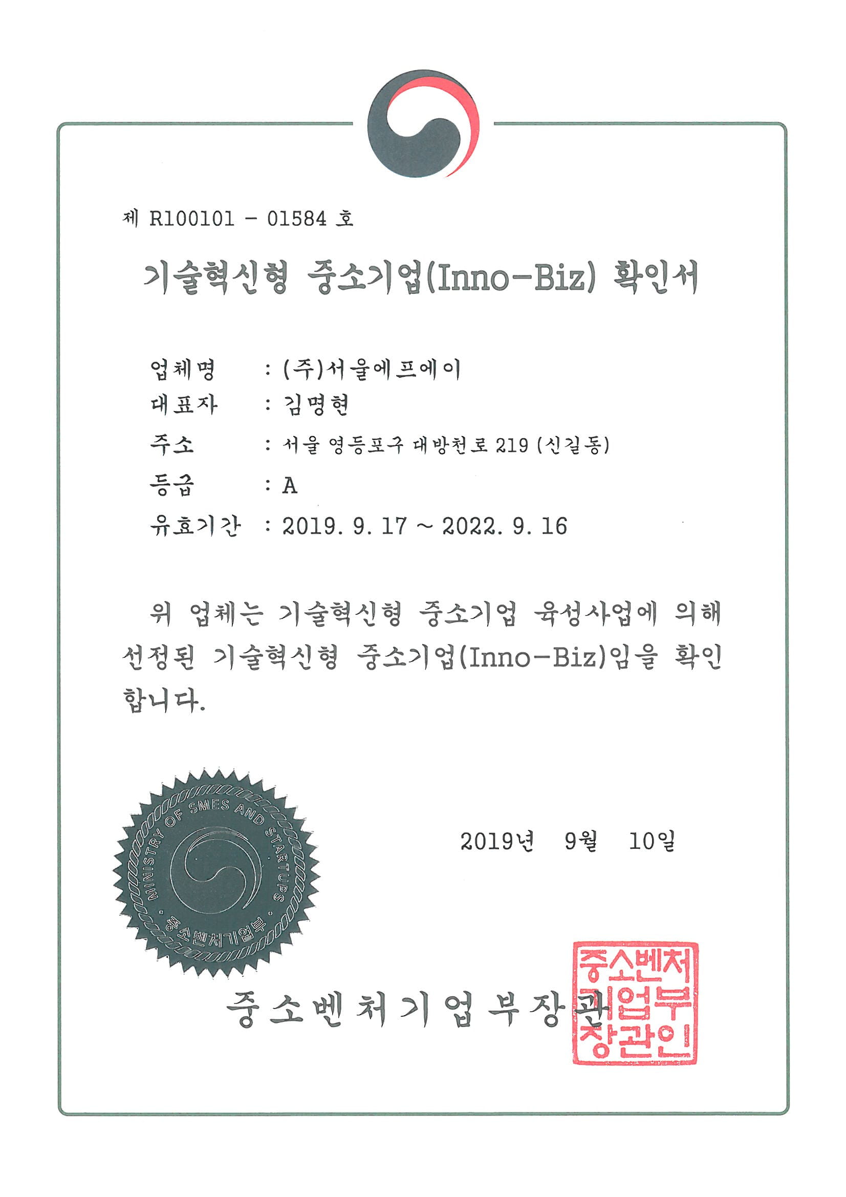 기술혁신형 중소기업(INNO-BIW) 등록증